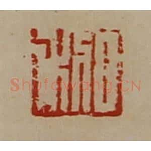 清代 陈介祺藏并辑 印谱《日利》篆刻印章作品图片欣赏