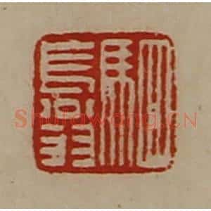 清代 陈介祺藏并辑 印谱《驷长翁》篆刻印章作品图片欣赏