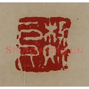 清代 陈介祺藏并辑 印谱《魏阜》篆刻印章作品图片欣赏
