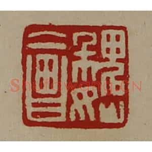 清代 陈介祺藏并辑 印谱《魏会》篆刻印章作品图片欣赏