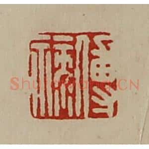 清代 陈介祺藏并辑 印谱《傅禄》篆刻印章作品图片欣赏