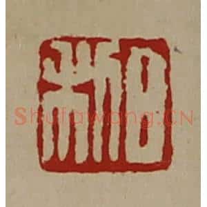 清代 陈介祺藏并辑 印谱《日利》篆刻印章作品图片欣赏