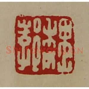 清代 陈介祺藏并辑 印谱《魏郣》篆刻印章作品图片欣赏