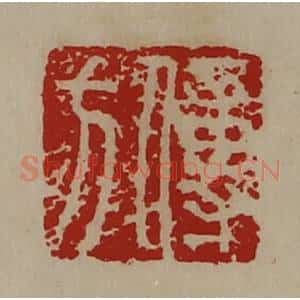 清代 陈介祺藏并辑 印谱《傅方》篆刻印章作品图片欣赏