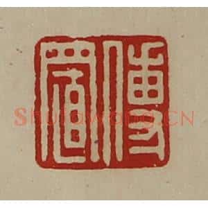 清代 陈介祺藏并辑 印谱《傅置》篆刻印章作品图片欣赏