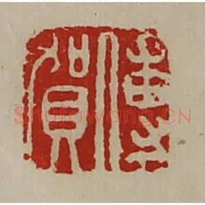 清代 陈介祺藏并辑 印谱《傅贺》篆刻印章作品图片欣赏