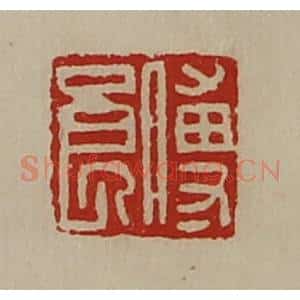 清代 陈介祺藏并辑 印谱《傅良》篆刻印章作品图片欣赏