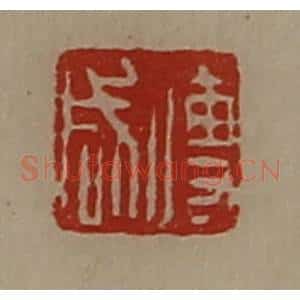 清代 陈介祺藏并辑 印谱《傅咸》篆刻印章作品图片欣赏