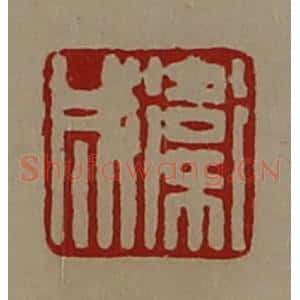 清代 陈介祺藏并辑 印谱《卫成》篆刻印章作品图片欣赏