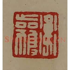 清代 陈介祺藏并辑 印谱《卫获》篆刻印章作品图片欣赏