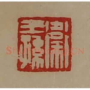 清代 陈介祺藏并辑 印谱《卫王孙》篆刻印章作品图片欣赏