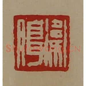 清代 陈介祺藏并辑 印谱《卫腊》篆刻印章作品图片欣赏