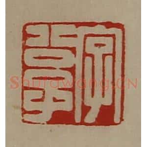 清代 陈介祺藏并辑 印谱《字公子》篆刻印章作品图片欣赏