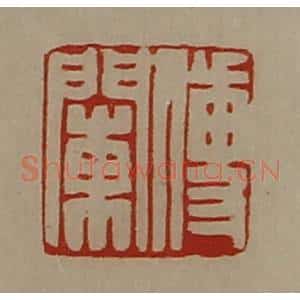 清代 陈介祺藏并辑 印谱《傅䦨》篆刻印章作品图片欣赏