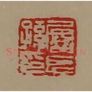 清代 陈介祺藏并辑 印谱《屡长孙印》篆刻印章作品图片欣赏