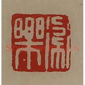 清代 陈介祺藏并辑 印谱《卫乐》篆刻印章作品图片欣赏