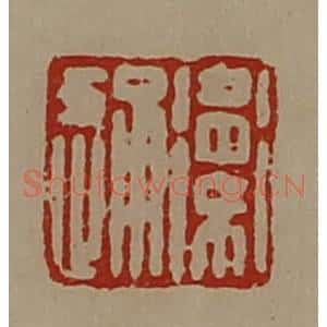 清代 陈介祺藏并辑 印谱《卫通》篆刻印章作品图片欣赏
