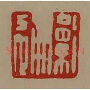 清代 陈介祺藏并辑 印谱《卫通》篆刻印章作品图片欣赏
