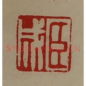 清代 陈介祺藏并辑 印谱《臣成》篆刻印章作品图片欣赏