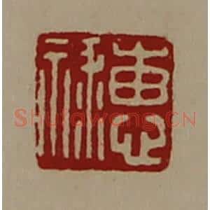 清代 陈介祺藏并辑 印谱《惠禄》篆刻印章作品图片欣赏