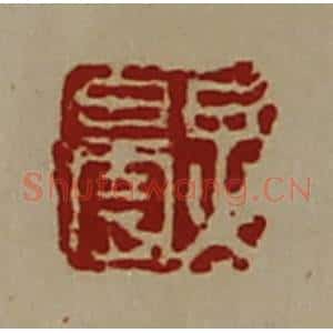 清代 陈介祺藏并辑 印谱《炅昙》篆刻印章作品图片欣赏