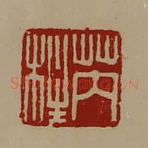 清代 陈介祺藏并辑 印谱《芮柱》篆刻印章作品图片欣赏