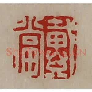 清代 陈介祺藏并辑 印谱《戴当》篆刻印章作品图片欣赏