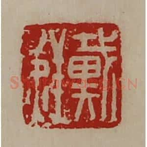 清代 陈介祺藏并辑 印谱《戴鲜》篆刻印章作品图片欣赏