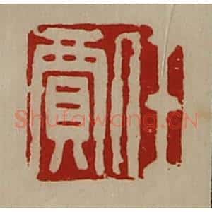 清代 陈介祺藏并辑 印谱《任贾》篆刻印章作品图片欣赏