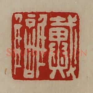 清代 陈介祺藏并辑 印谱《戴雠》篆刻印章作品图片欣赏