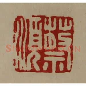 清代 陈介祺藏并辑 印谱《蔡顺》篆刻印章作品图片欣赏