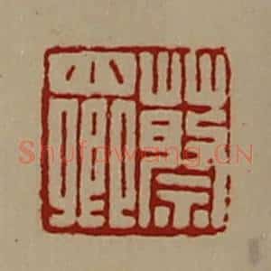 清代 陈介祺藏并辑 印谱《蔡小卿》篆刻印章作品图片欣赏