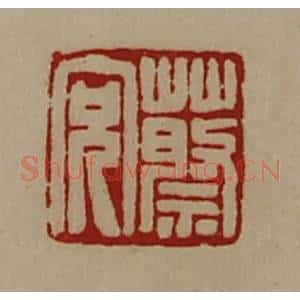 清代 陈介祺藏并辑 印谱《蔡充》篆刻印章作品图片欣赏