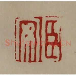清代 陈介祺藏并辑 印谱《臣安》篆刻印章作品图片欣赏
