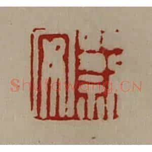 清代 陈介祺藏并辑 印谱《蔡安》篆刻印章作品图片欣赏