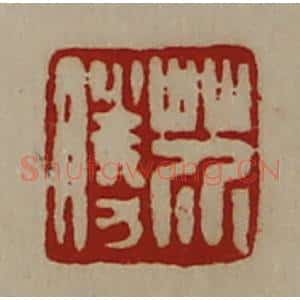 清代 陈介祺藏并辑 印谱《芥胜》篆刻印章作品图片欣赏