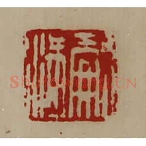 清代 陈介祺藏并辑 印谱《嗣满》篆刻印章作品图片欣赏