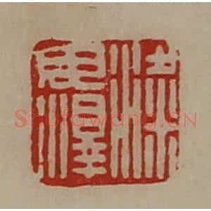 清代 陈介祺藏并辑 印谱《梁毋泽》篆刻印章作品图片欣赏