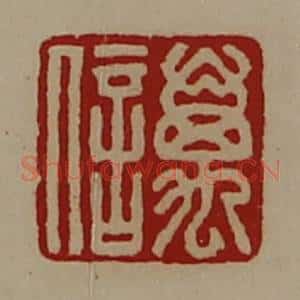 清代 陈介祺藏并辑 印谱《万信》篆刻印章作品图片欣赏