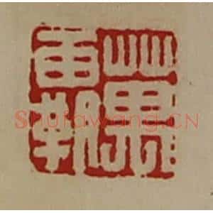 清代 陈介祺藏并辑 印谱《万霸》篆刻印章作品图片欣赏