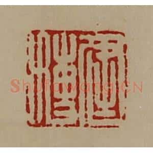 清代 陈介祺藏并辑 印谱《建博》篆刻印章作品图片欣赏