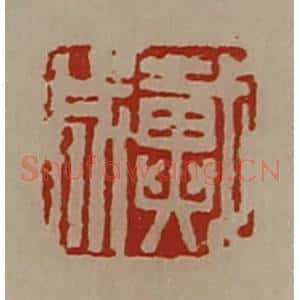 清代 陈介祺藏并辑 印谱《戴成》篆刻印章作品图片欣赏