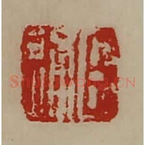 清代 陈介祺藏并辑 印谱《臣通》篆刻印章作品图片欣赏