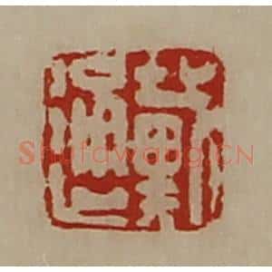 清代 陈介祺藏并辑 印谱《戴通》篆刻印章作品图片欣赏