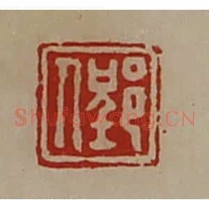 清代 陈介祺藏并辑 印谱《郢人》篆刻印章作品图片欣赏