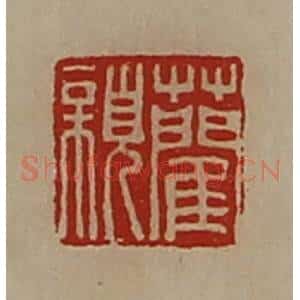 清代 陈介祺藏并辑 印谱《蔺亲》篆刻印章作品图片欣赏