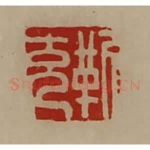 清代 陈介祺藏并辑 印谱《靳充》篆刻印章作品图片欣赏