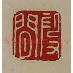 清代 陈介祺藏并辑 印谱《段闲》篆刻印章作品图片欣赏