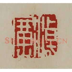 清代 陈介祺藏并辑 印谱《淖广》篆刻印章作品图片欣赏