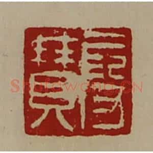 清代 陈介祺藏并辑 印谱《段赞》篆刻印章作品图片欣赏